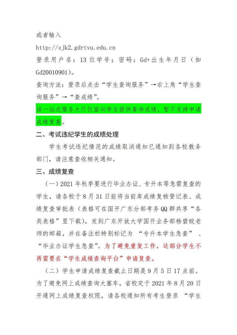 关于国开广东分部2021年7月期末考试成绩公布和成绩复查的通知_02.jpg